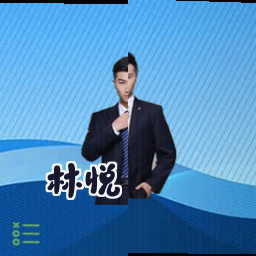 林悦