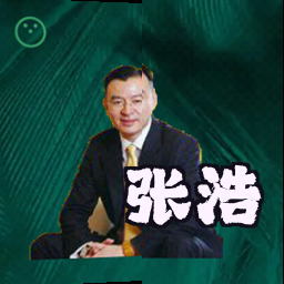 张浩