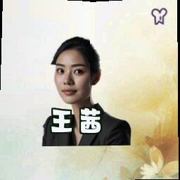 王茜